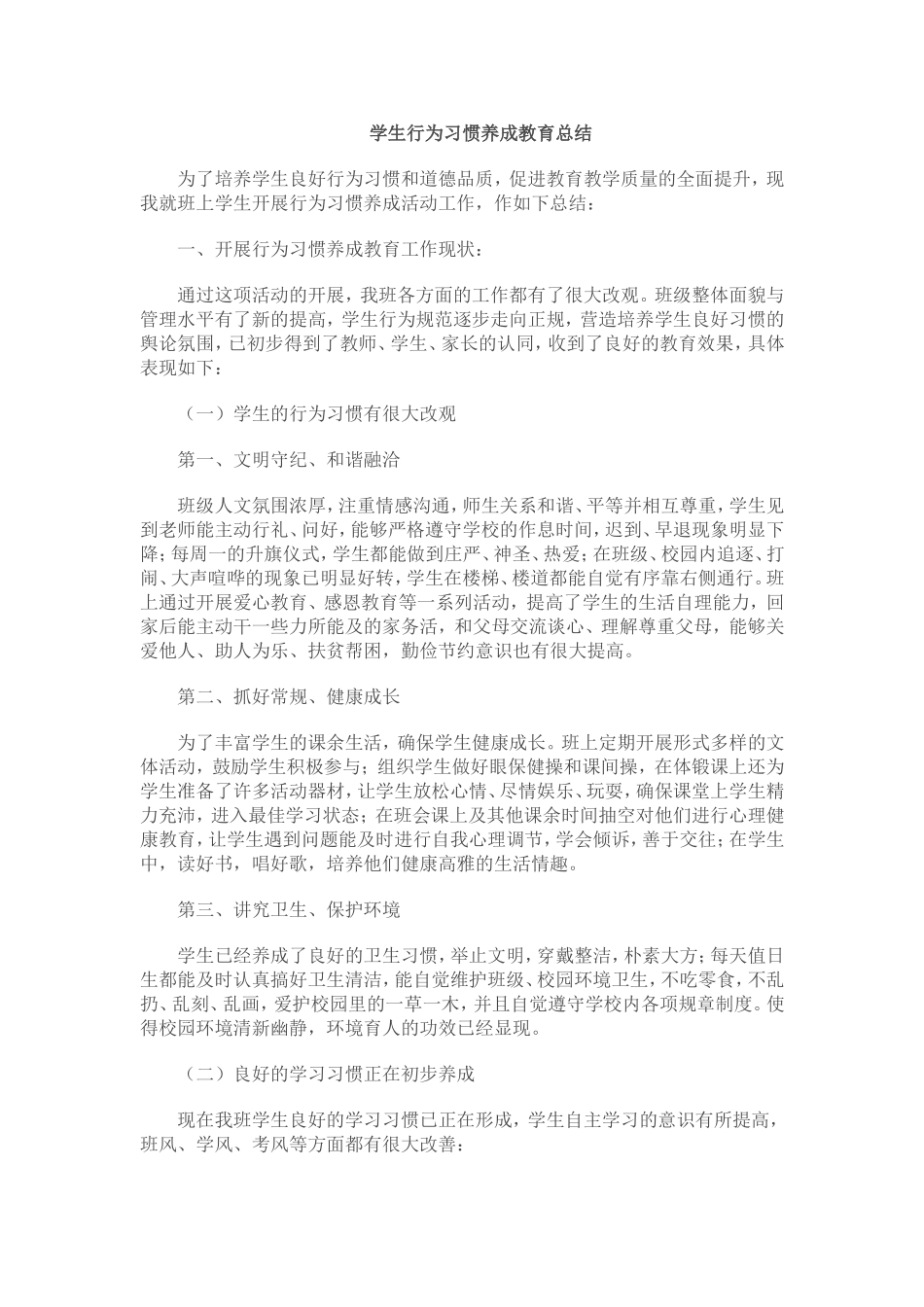 学生行为习惯养成教育总结_第1页