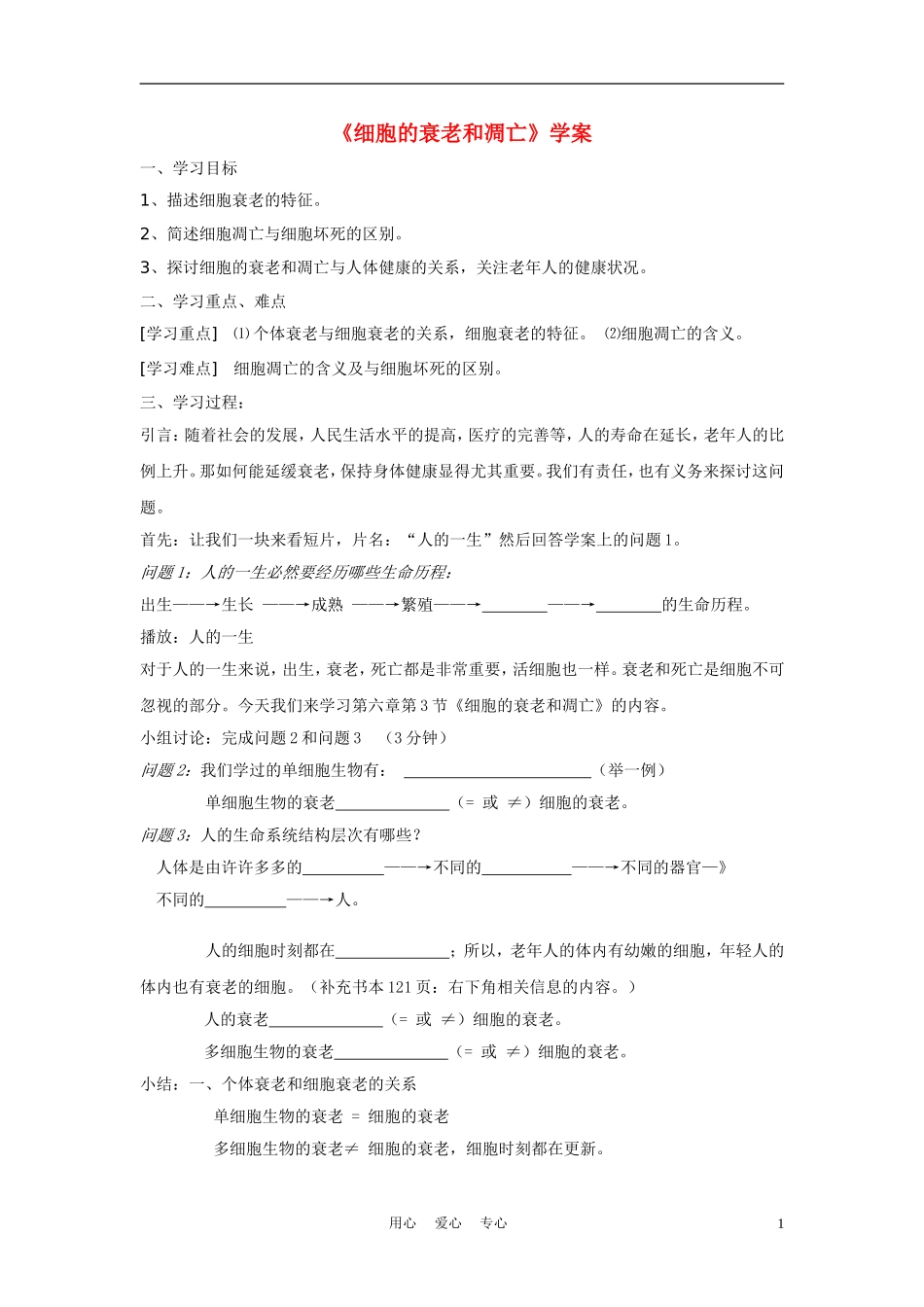 高中生物《细胞的衰老和凋亡》学案3 浙教版必修1_第1页