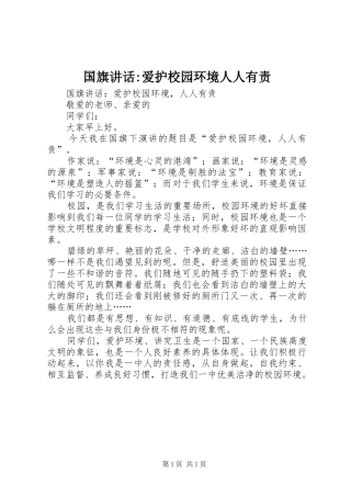 国旗讲话发言-爱护校园环境人人有责