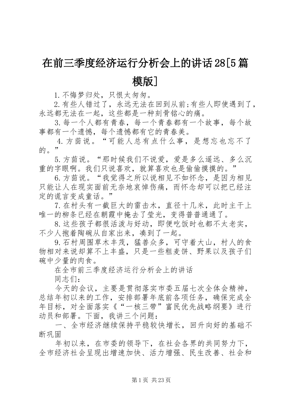 在前三季度经济运行分析会上的讲话发言28[5篇模版]_第1页