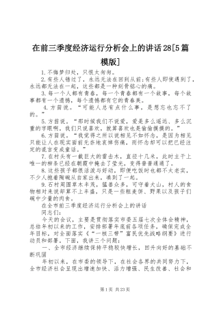 在前三季度经济运行分析会上的讲话发言28[5篇模版]