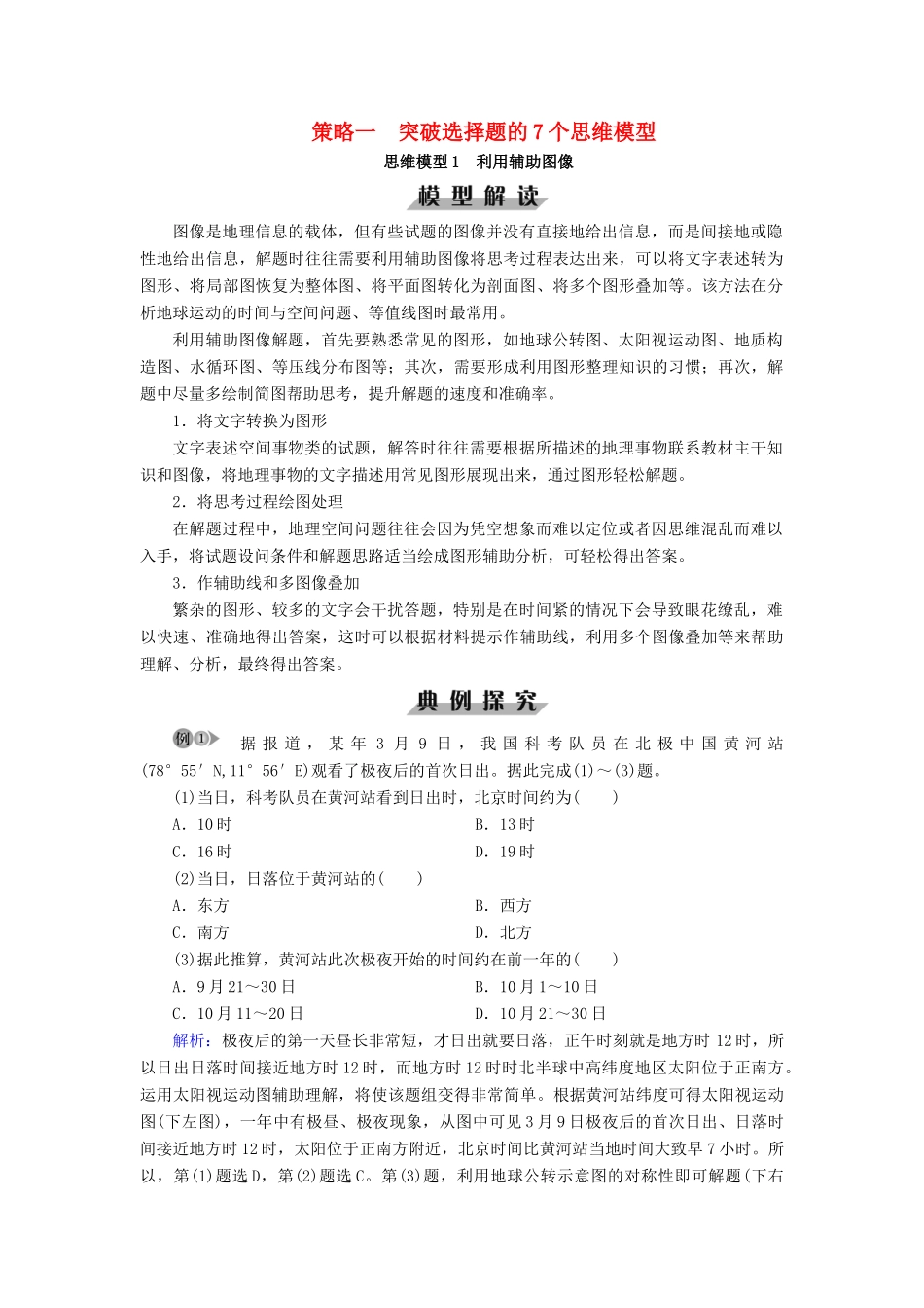 高考地理大二轮复习 策略一 突破选择题的7个思维模型学案-人教版高三全册地理学案_第1页