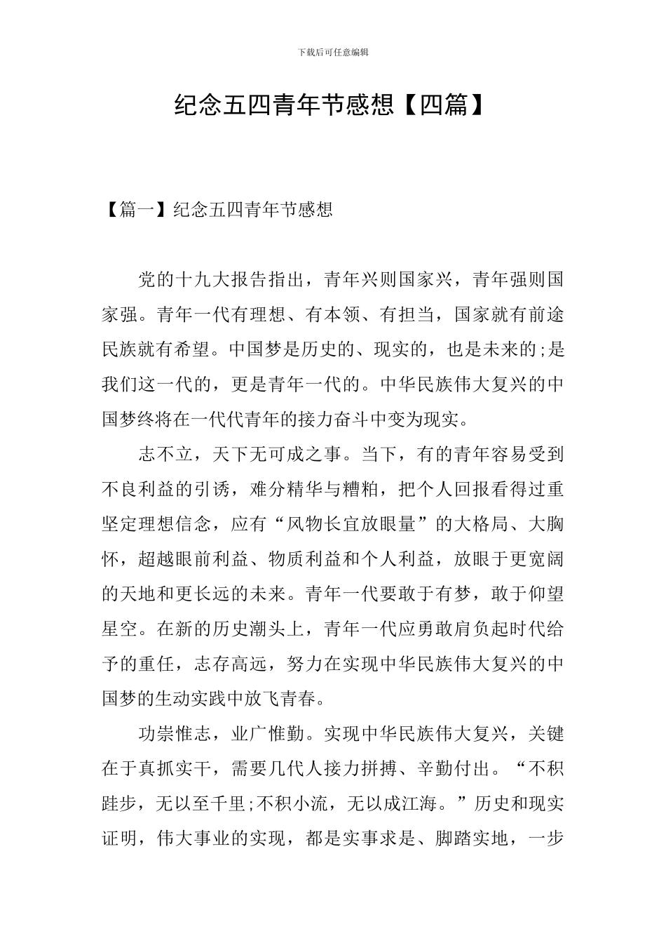 纪念五四青年节感想_第1页