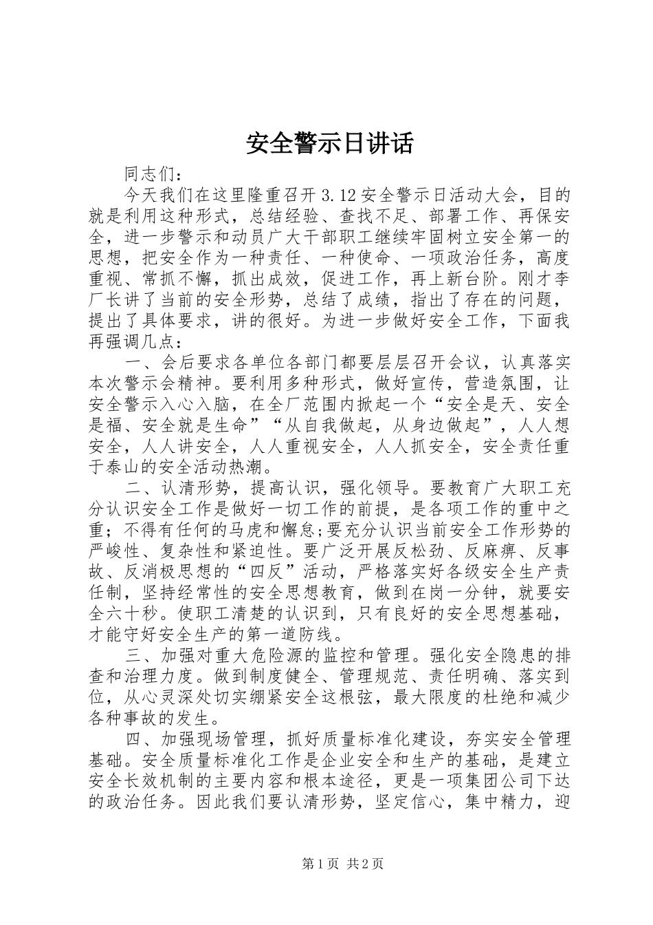 安全警示日讲话发言_第1页