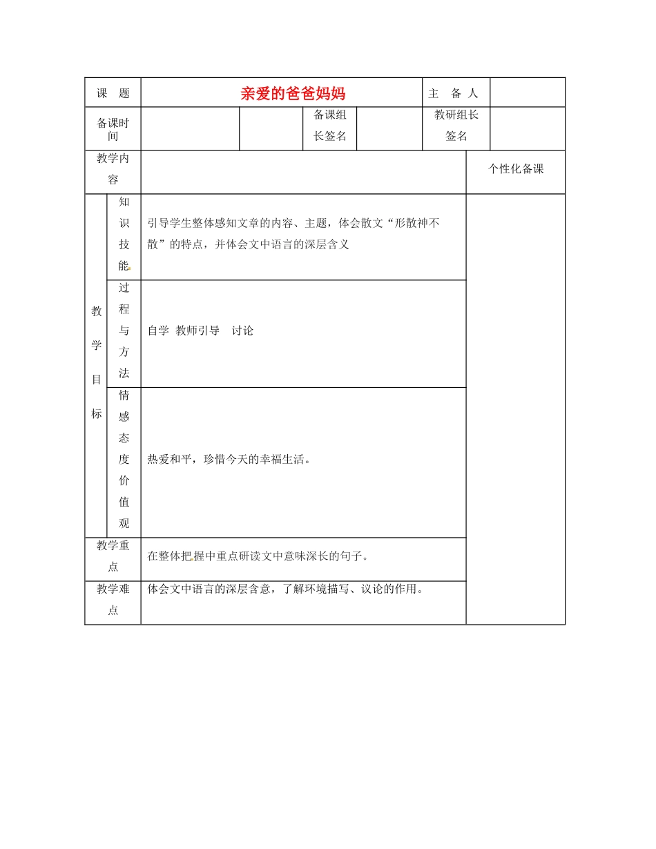 湖南省茶陵县世纪星实验学校八年级语文《亲爱的爸爸妈妈》教案 人教新课标版_第1页