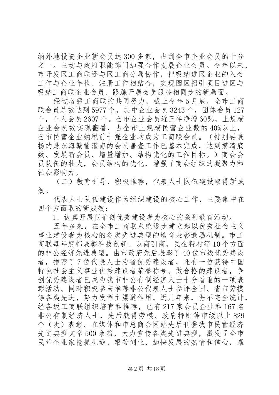 工商联组织会议讲话发言_第2页