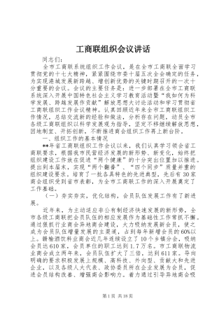 工商联组织会议讲话发言