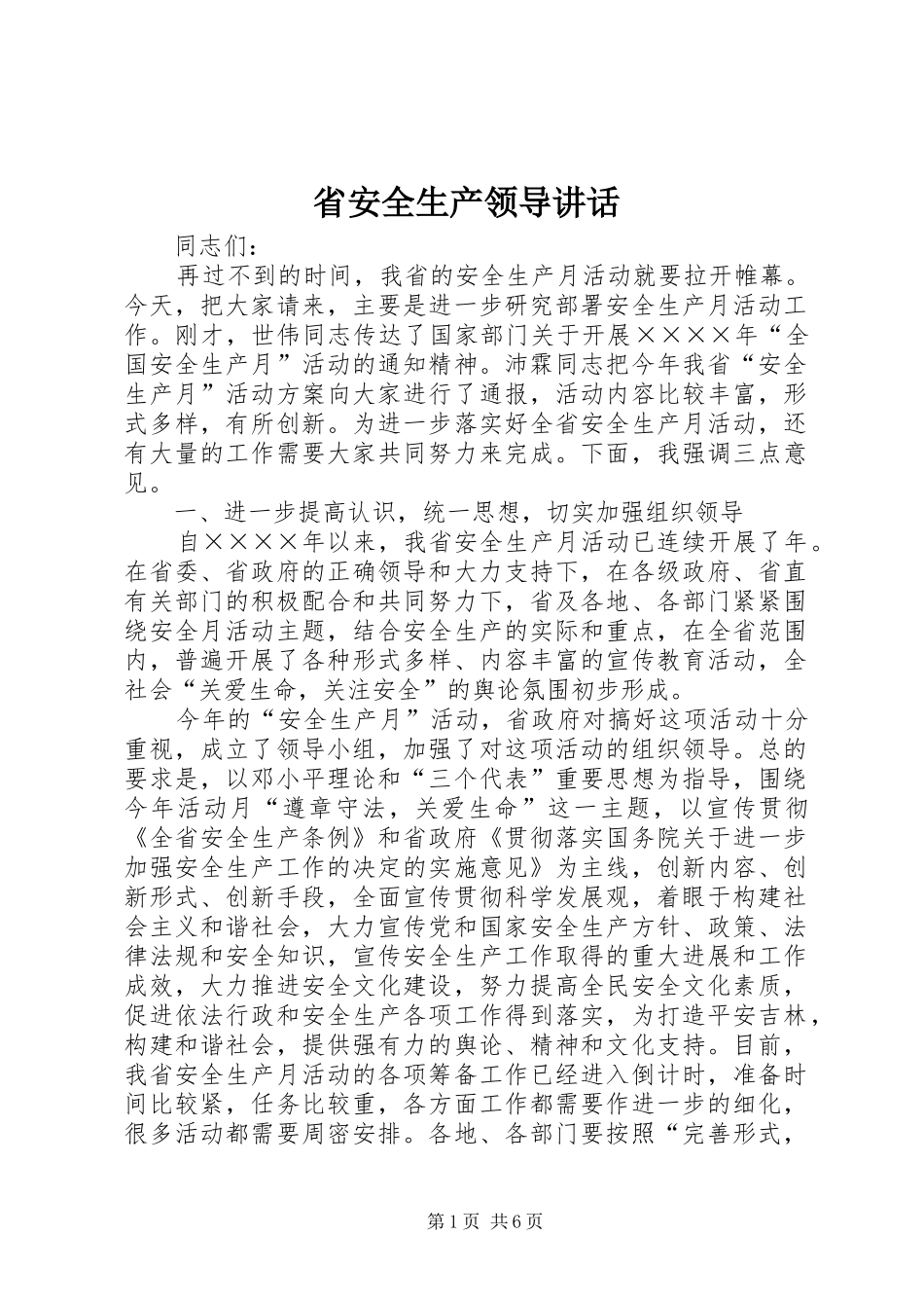 省安全生产领导讲话发言_第1页