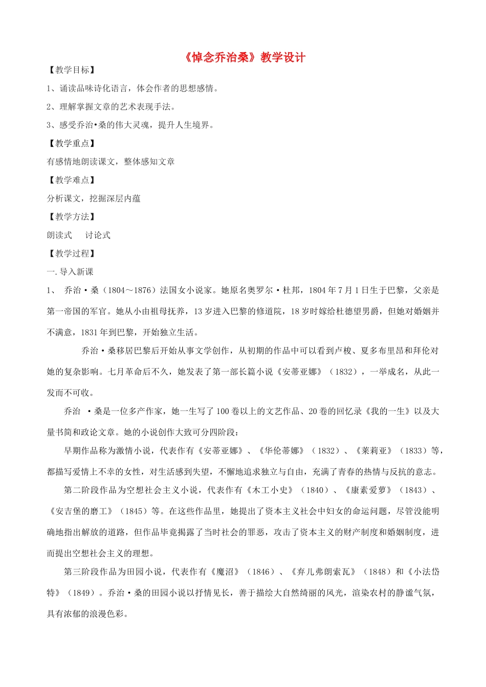 度九年级语文上册 11《悼念乔治桑》教学设计 河大版-河大版初中九年级上册语文教案_第1页