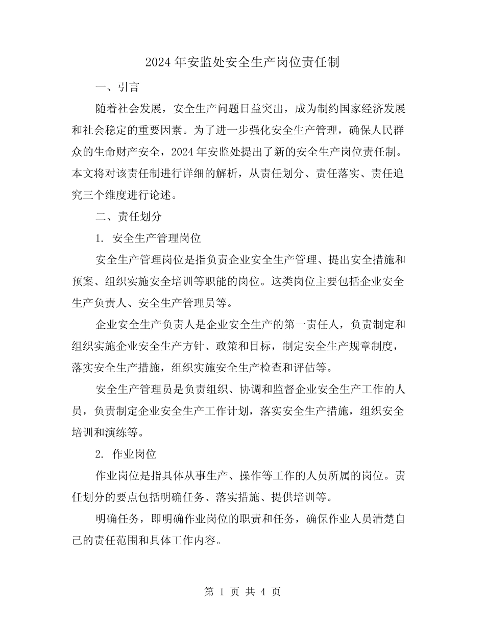 2024年安监处安全生产岗位责任制(2篇)_第1页