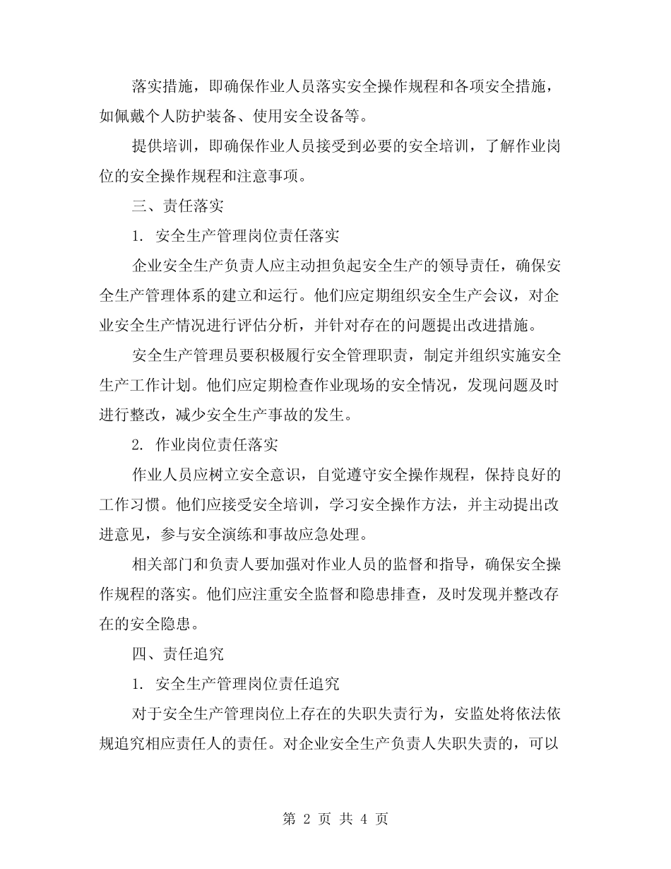 2024年安监处安全生产岗位责任制(2篇)_第2页