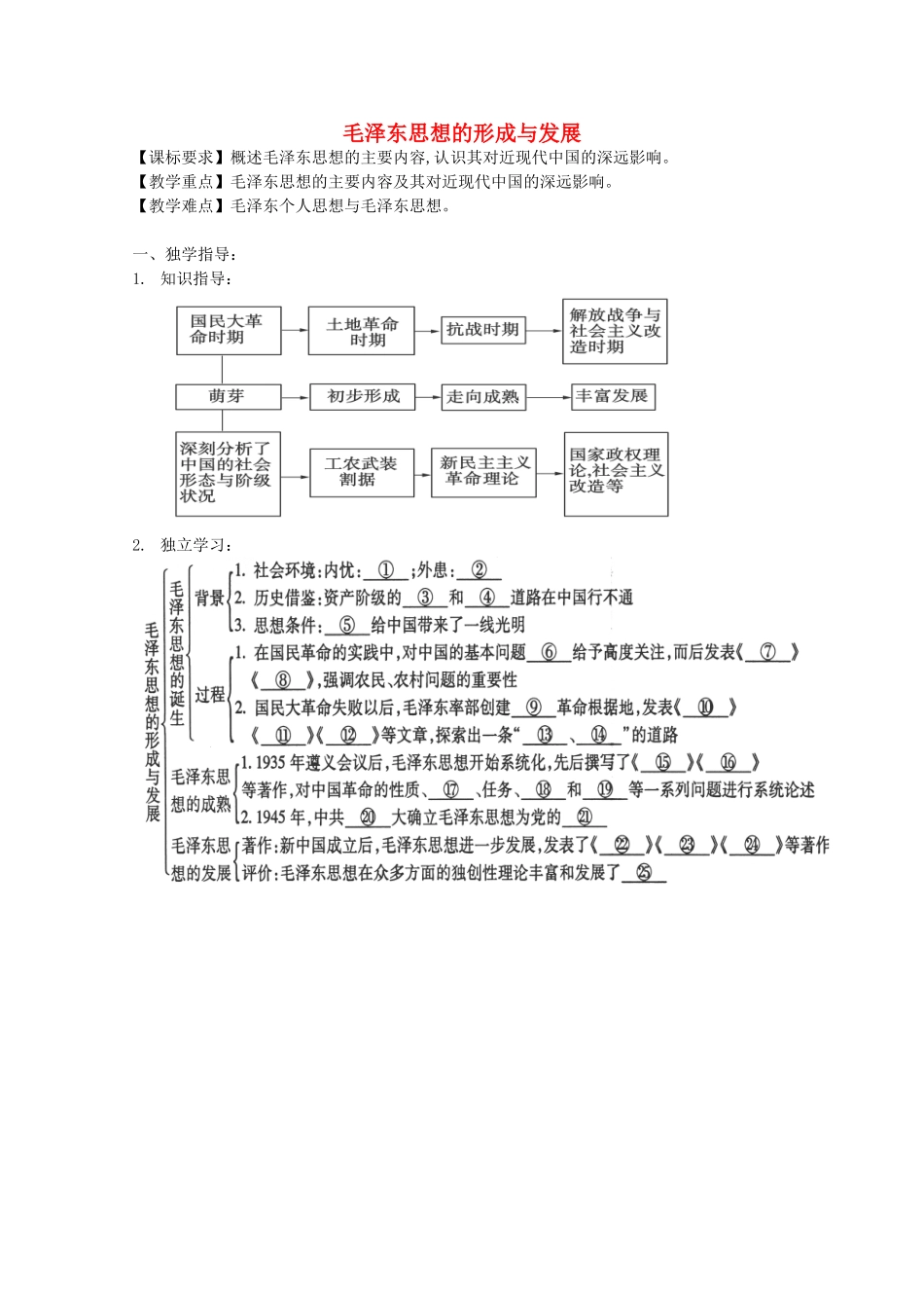 《 毛泽东思想的形成与发展》教案（1）_第1页