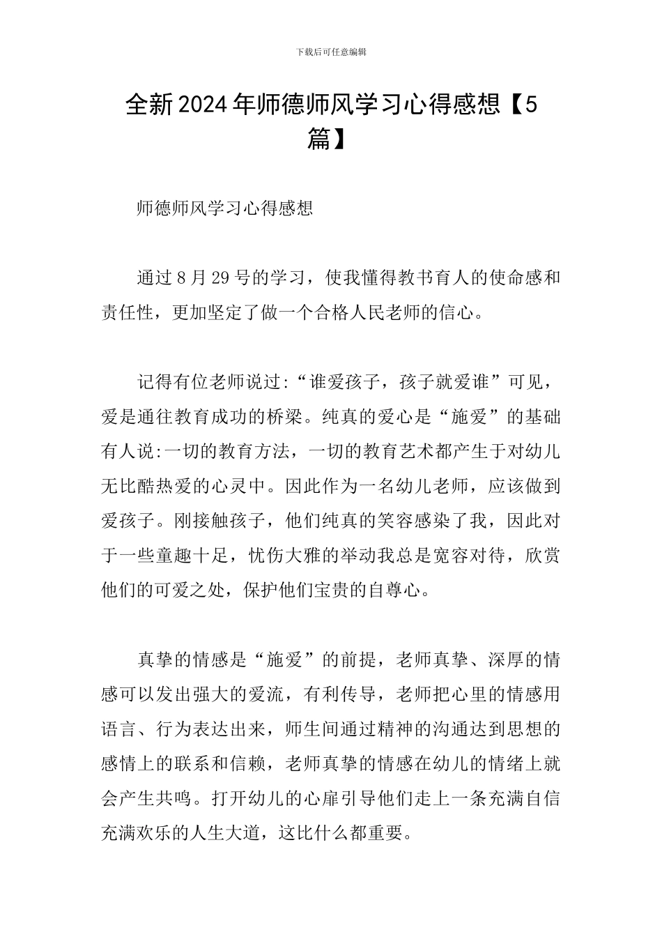 全新2024年师德师风学习心得感想_第1页