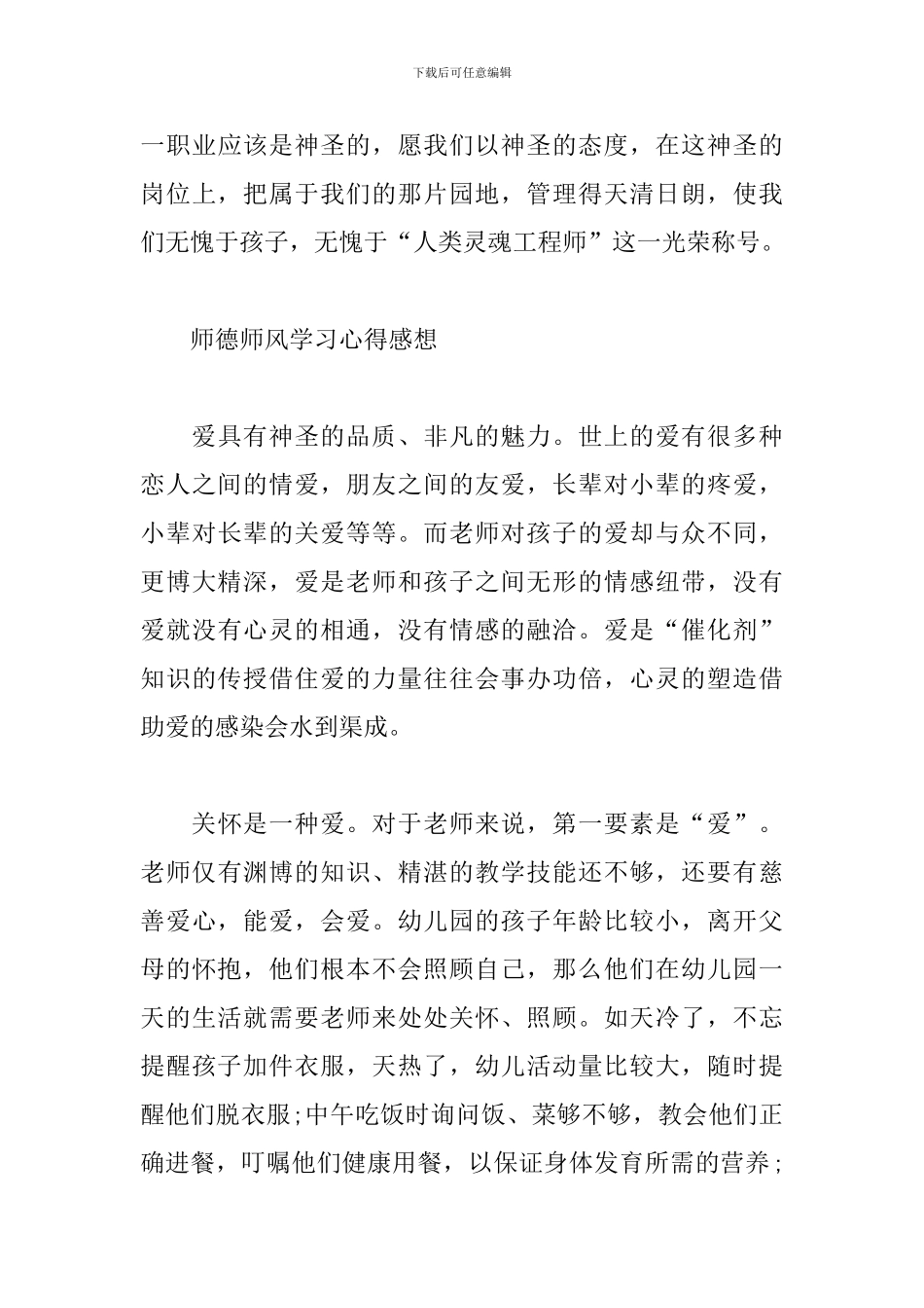 全新2024年师德师风学习心得感想_第3页