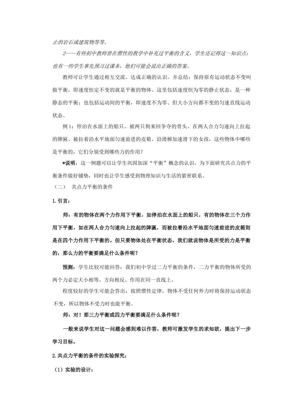 高中物理 第4章 第3节 力的平衡教案2 鲁科版必修1-鲁科版高一必修1物理教案_第2页