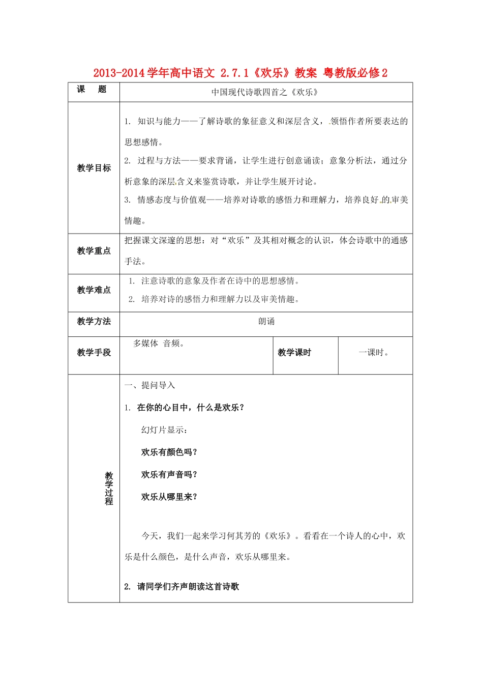 2013-2014学年高中语文 2.7.1《欢乐》教案 粤教版必修2_第1页