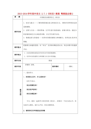 2013-2014学年高中语文 2.7.1《欢乐》教案 粤教版必修2