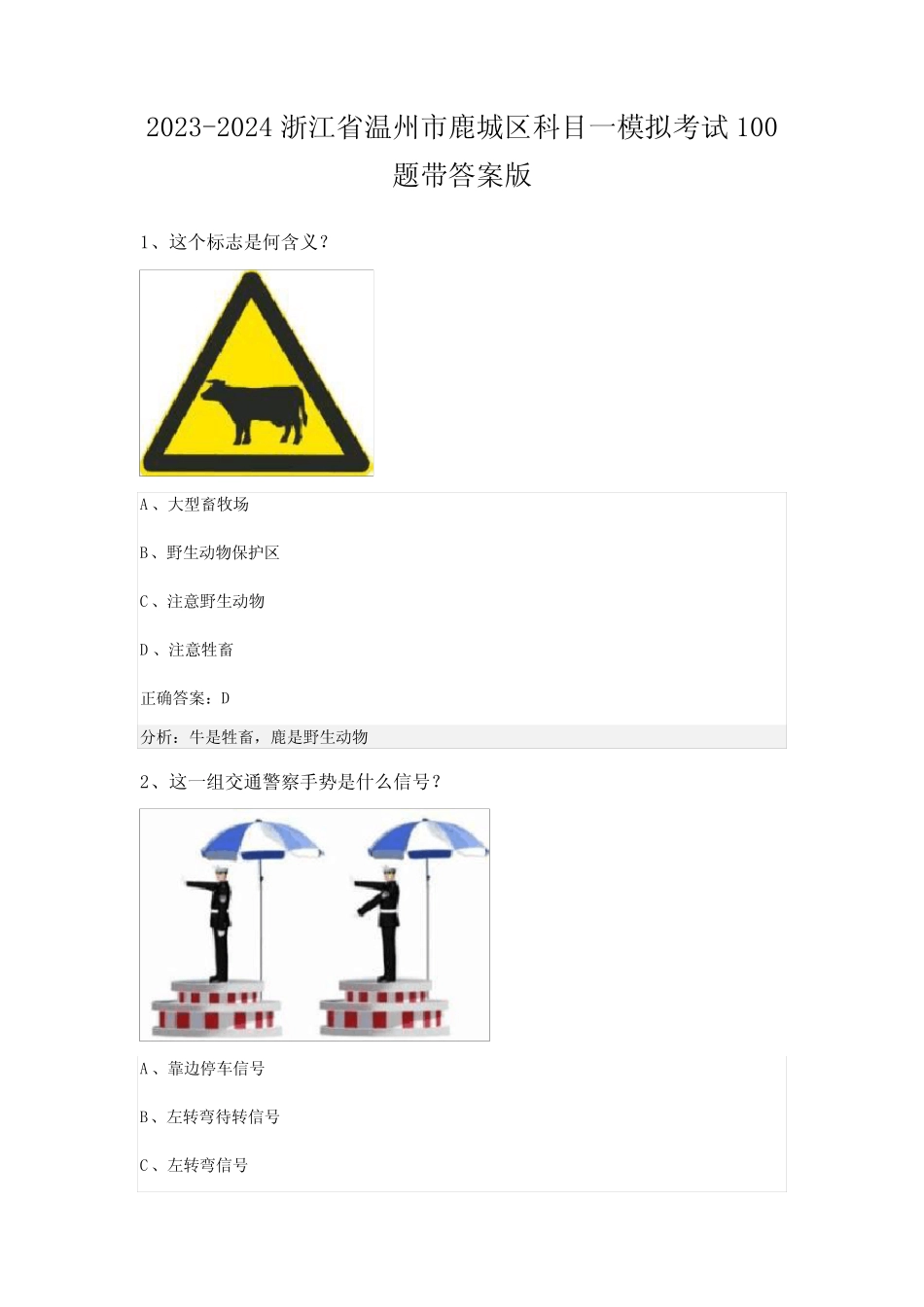 2023-2024浙江省温州市鹿城区科目一模拟考试100题带答案版 _第1页