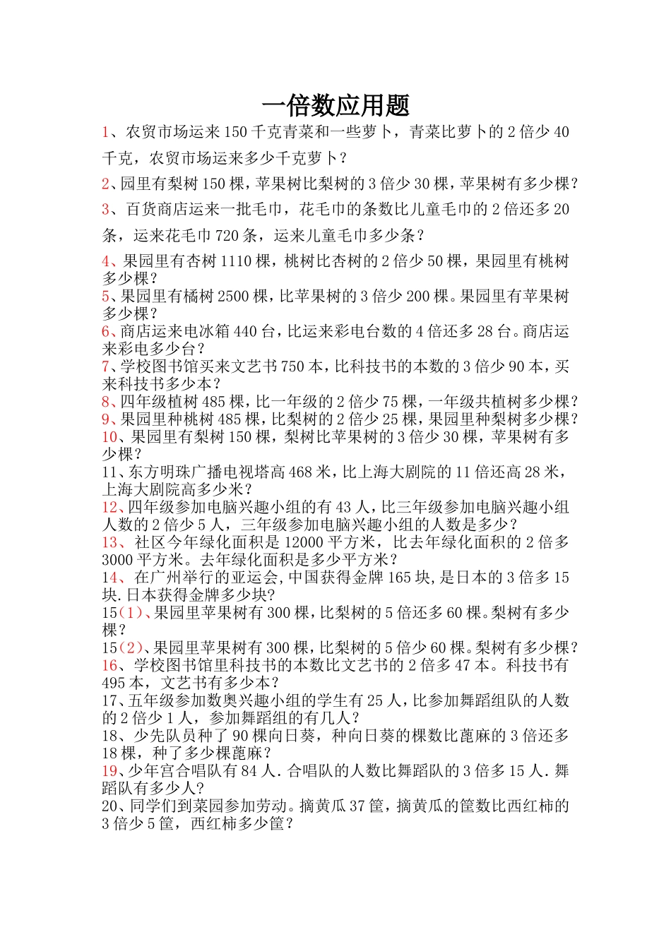 一倍数应用题_第1页