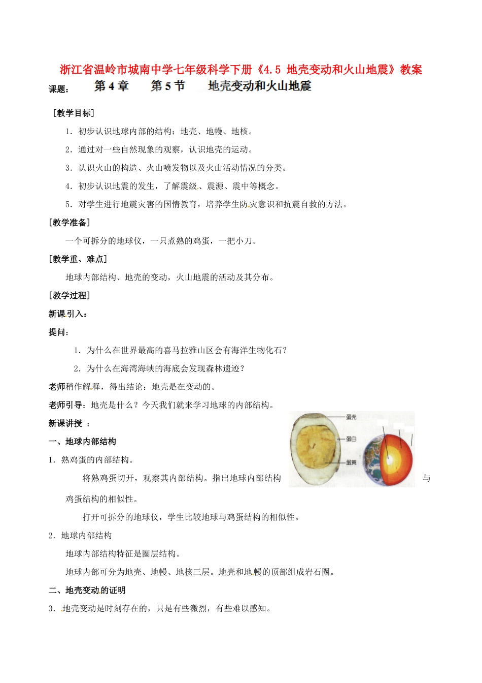 浙江省温岭市城南中学七年级科学下册《4.5 地壳变动和火山地震》教案_第1页