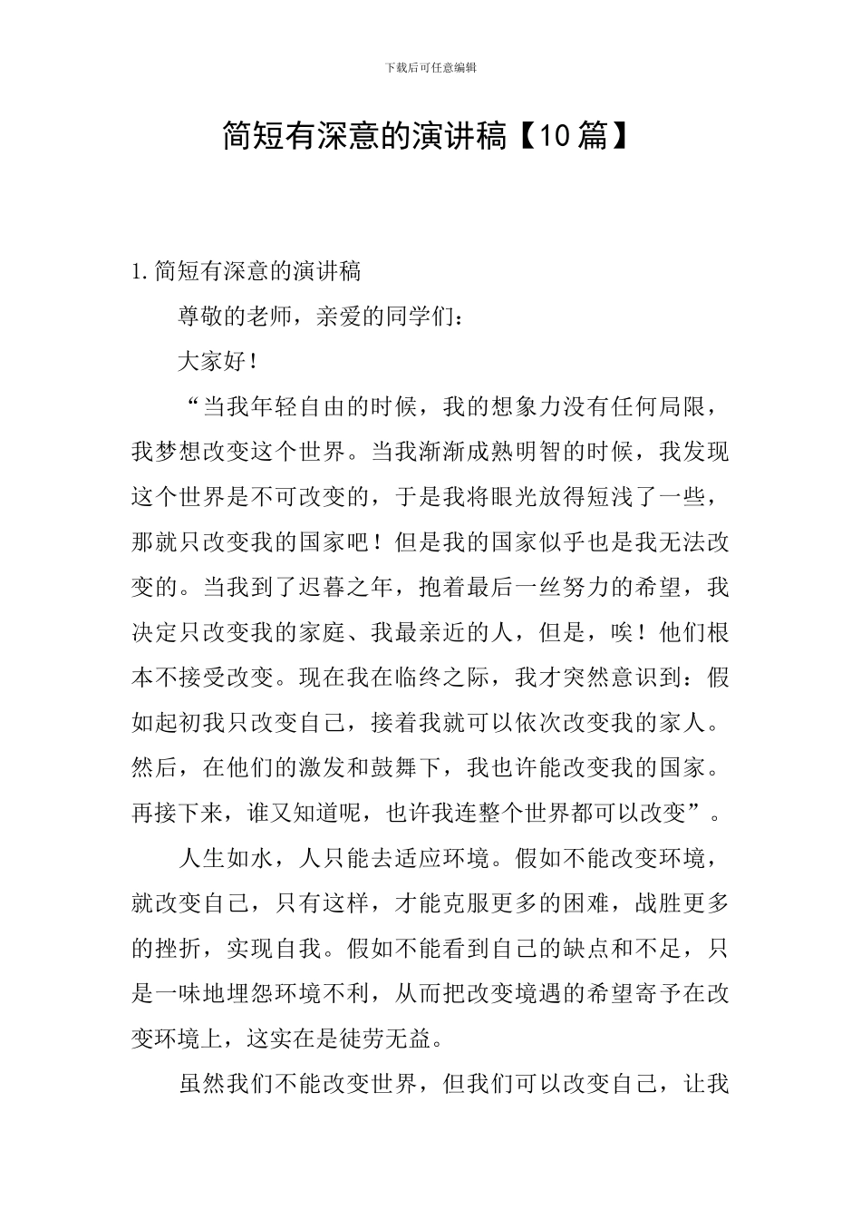 简短有深意的演讲稿_第1页