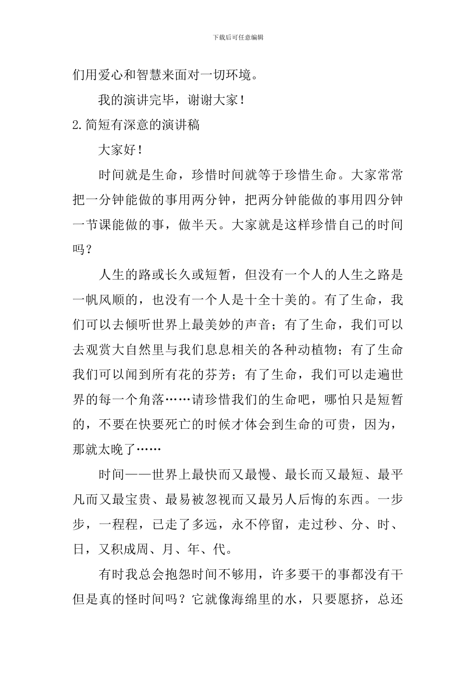 简短有深意的演讲稿_第2页