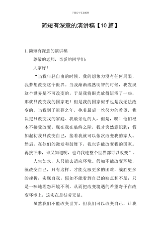 简短有深意的演讲稿