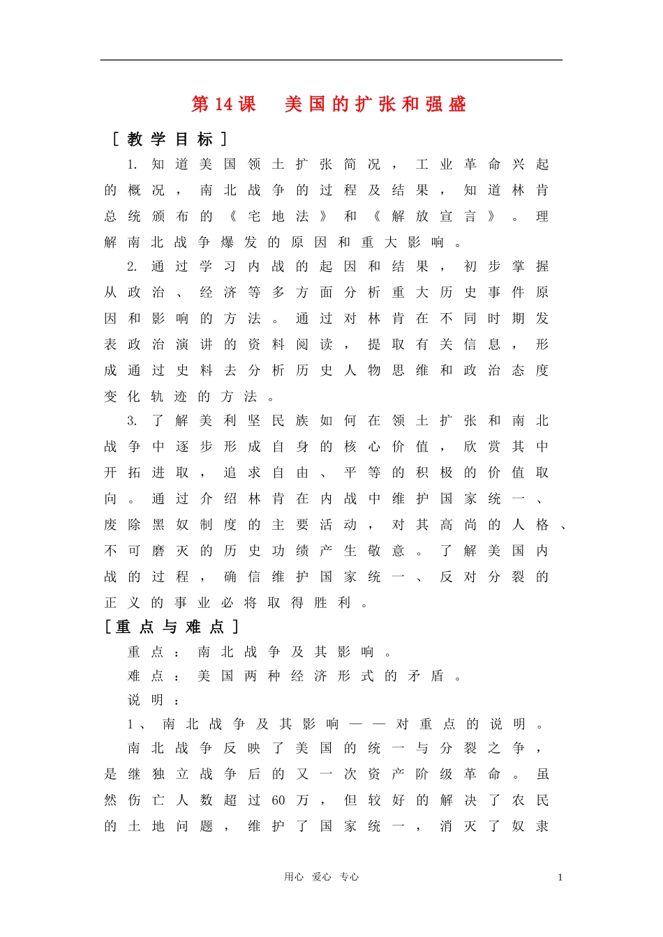 高中历史 5.14《美国的扩张和强盛》教案 华东师大版第四分册_第1页