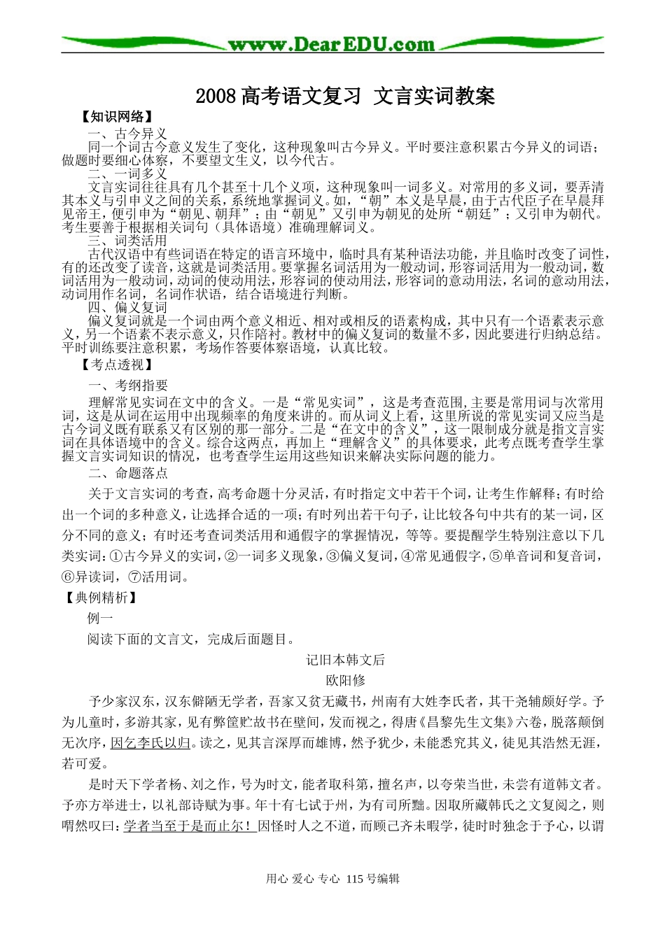2008高考语文复习 文言实词教案_第1页
