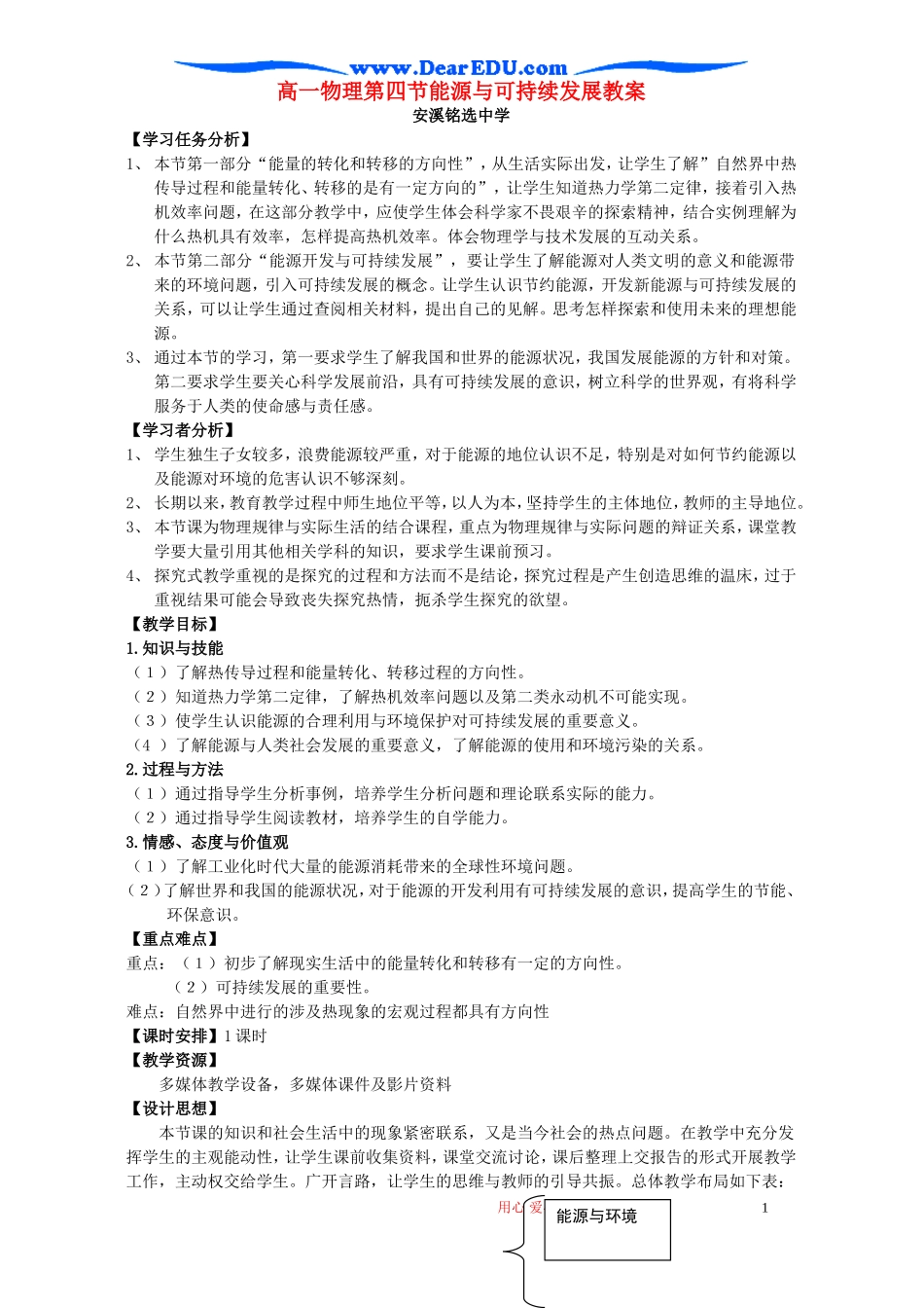 高一物理第四节能源与可持续发展教案 鲁科版_第1页