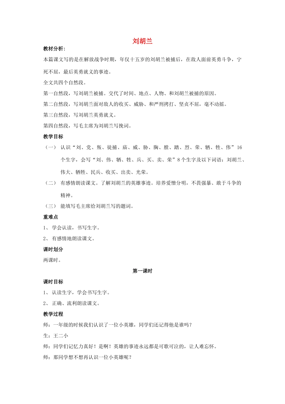 春二年级语文下册 第21课《刘胡兰》教案 语文S版-语文S版小学二年级下册语文教案_第1页
