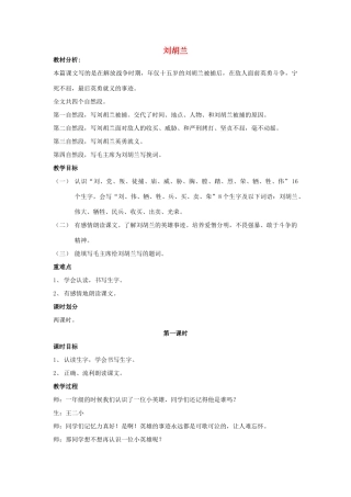 春二年级语文下册 第21课《刘胡兰》教案 语文S版-语文S版小学二年级下册语文教案