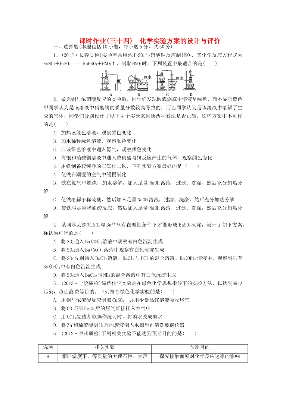 【金版新学案】高考化学总复习 课时作业三十四 化学实验方案的设计与评价 鲁科版_第1页