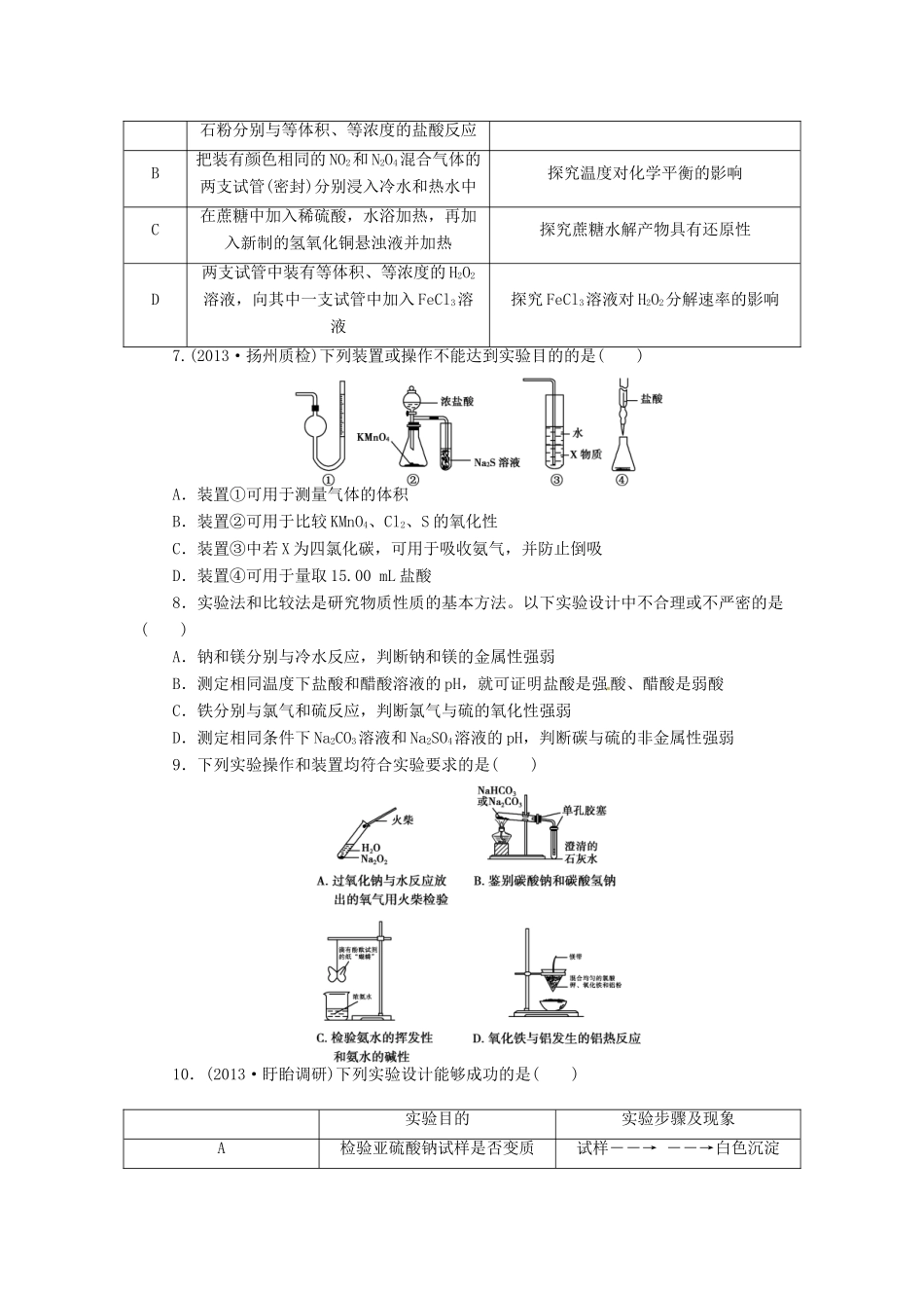 【金版新学案】高考化学总复习 课时作业三十四 化学实验方案的设计与评价 鲁科版_第2页
