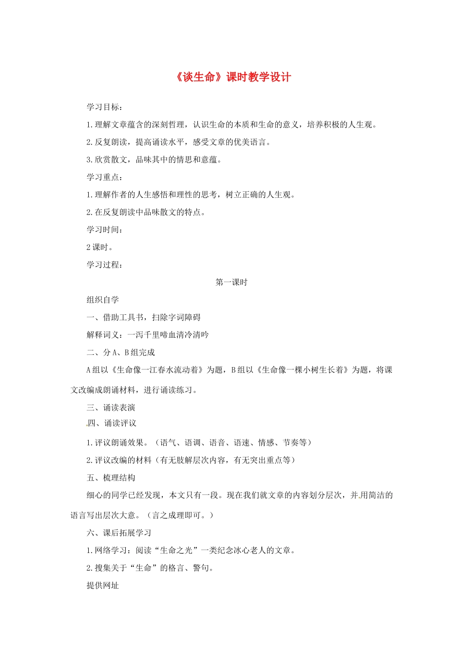 山东省曲阜市陵城镇中学九年级语文《谈生命》课时教学设计2_第1页