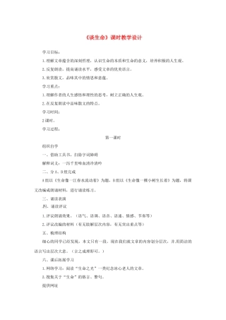 山东省曲阜市陵城镇中学九年级语文《谈生命》课时教学设计2