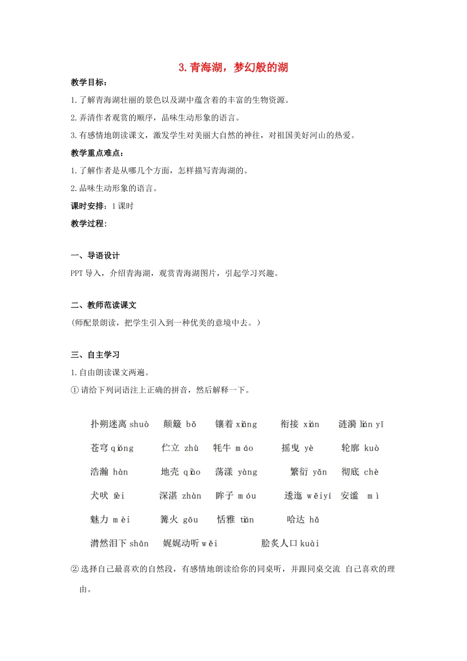 秋八年级语文上册 第一单元 第3课《青海湖，梦幻般的湖》教案 （新版）语文版-（新版）语文版初中八年级上册语文教案_第1页