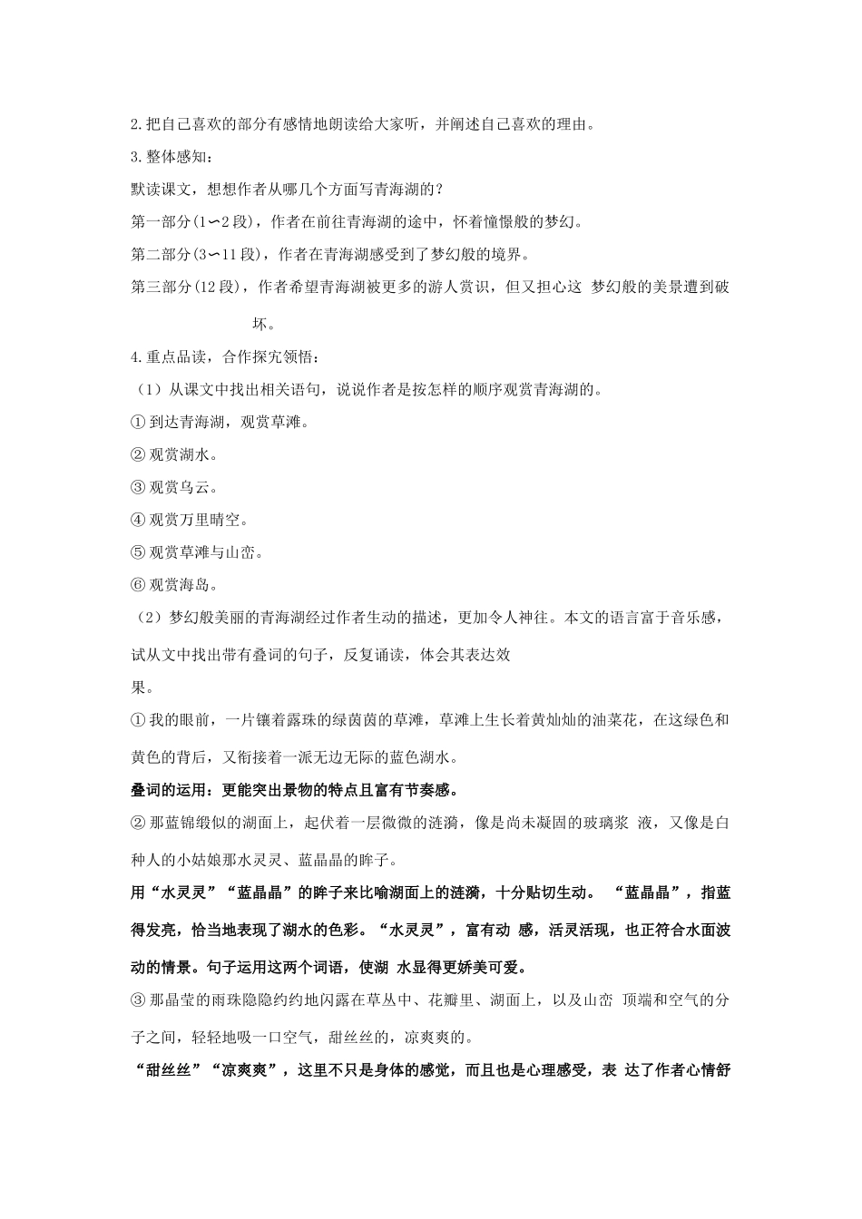 秋八年级语文上册 第一单元 第3课《青海湖，梦幻般的湖》教案 （新版）语文版-（新版）语文版初中八年级上册语文教案_第2页