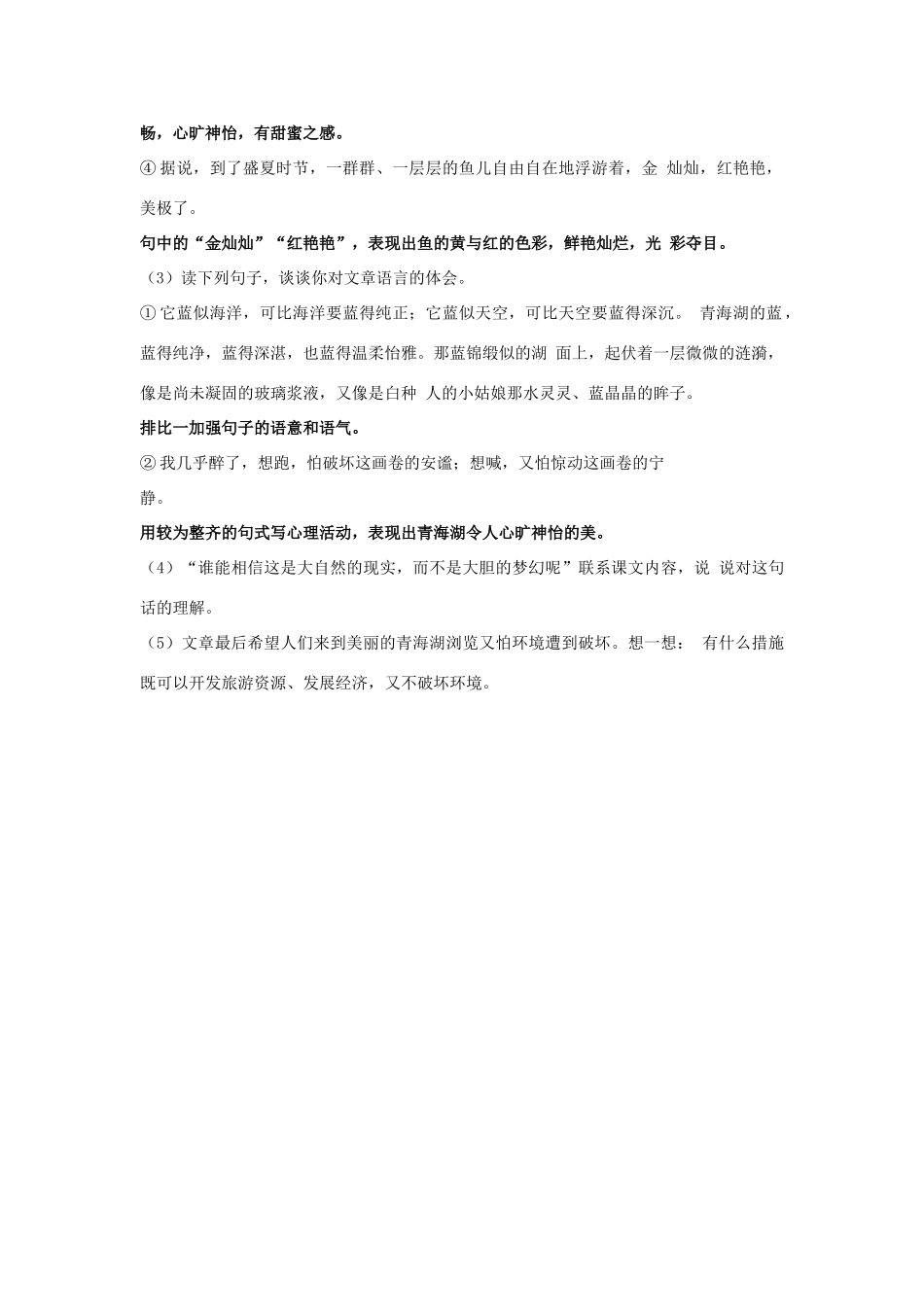 秋八年级语文上册 第一单元 第3课《青海湖，梦幻般的湖》教案 （新版）语文版-（新版）语文版初中八年级上册语文教案_第3页