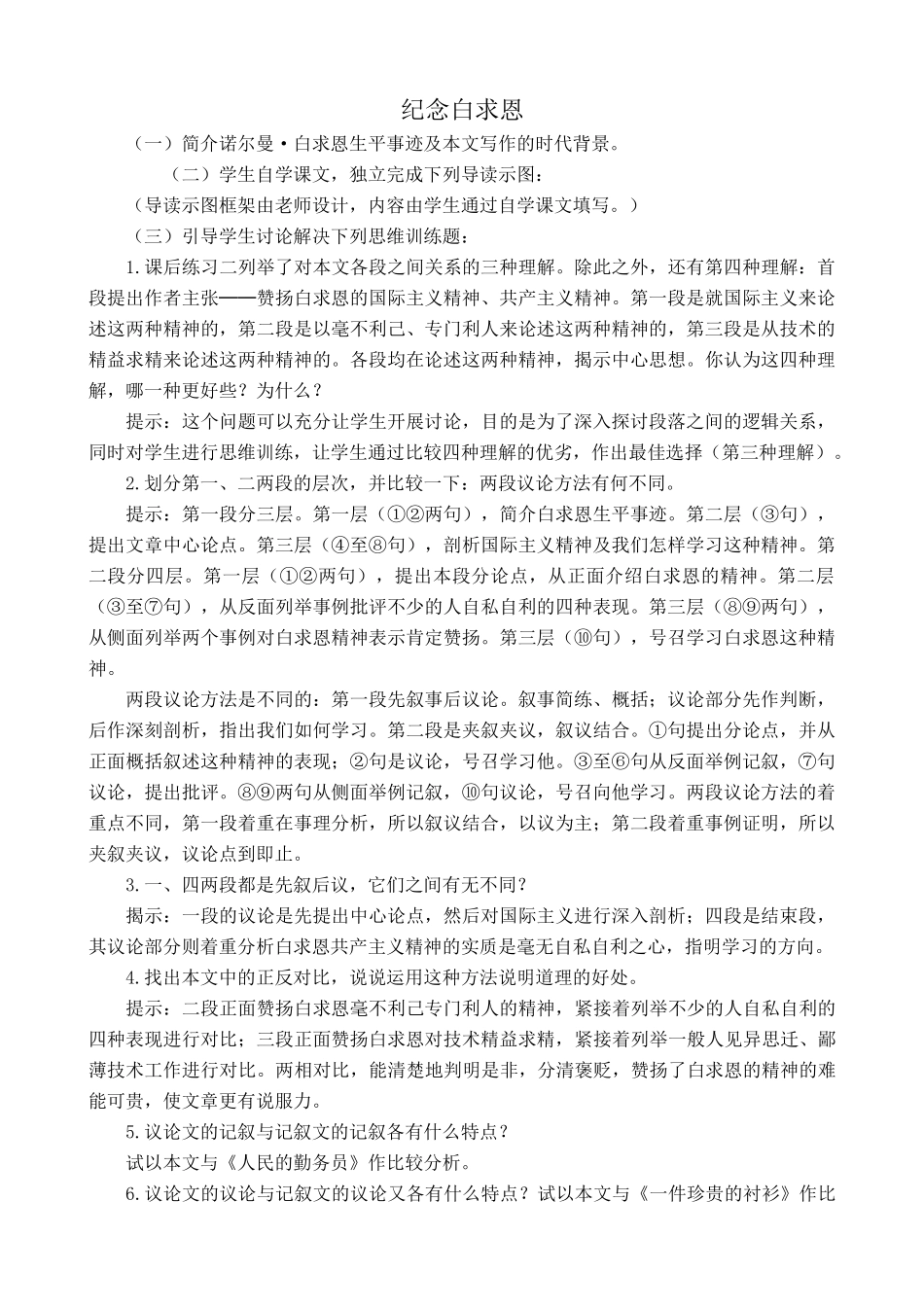 语文鲁教版七年级上册  纪念白求恩1_第1页