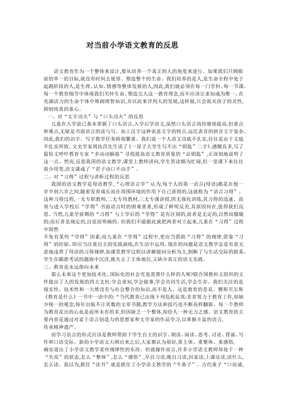 对当前小学语文教育的反思_第1页