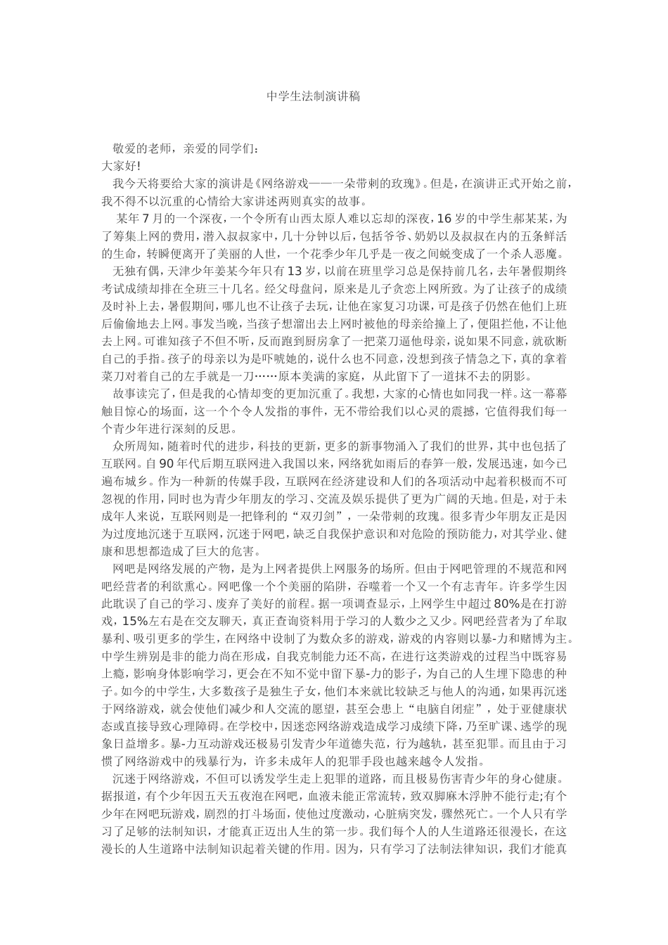 中学生法制演讲稿_第1页