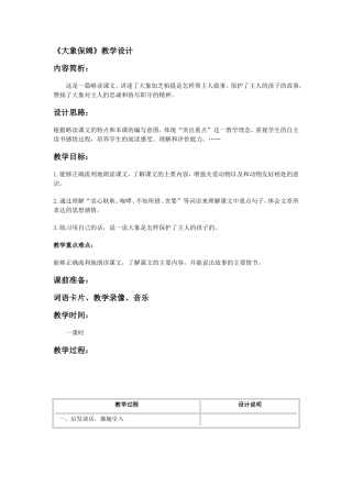 《大象保姆》教学设计