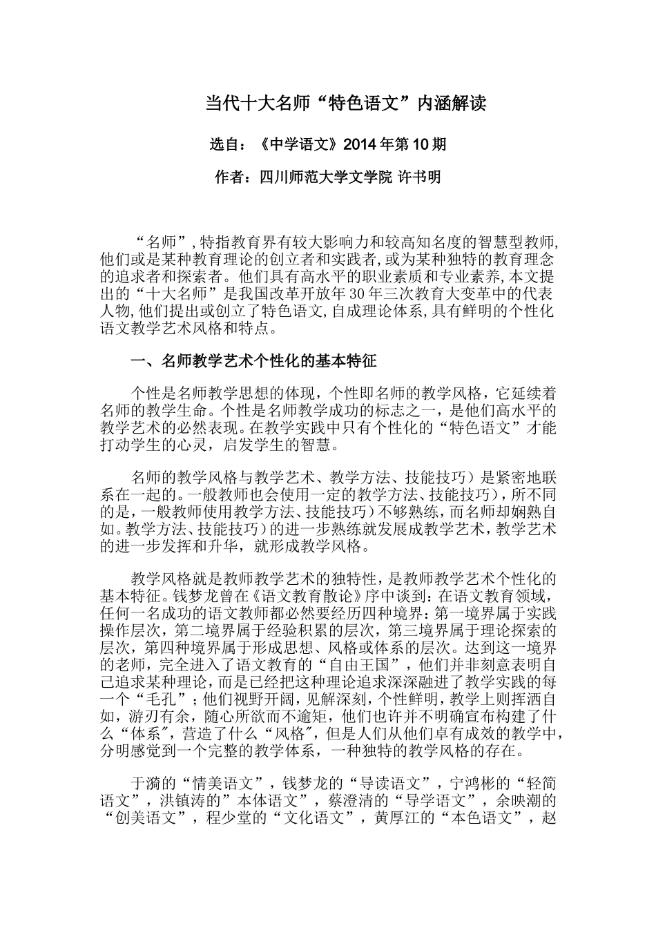 当代十大名师“特色语文”内涵解读_第1页
