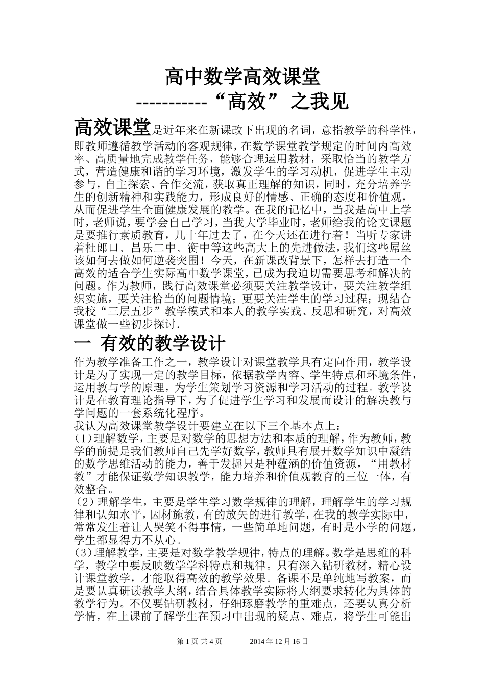 课改论坛-高中数学高效课堂“高效”之我见_第1页