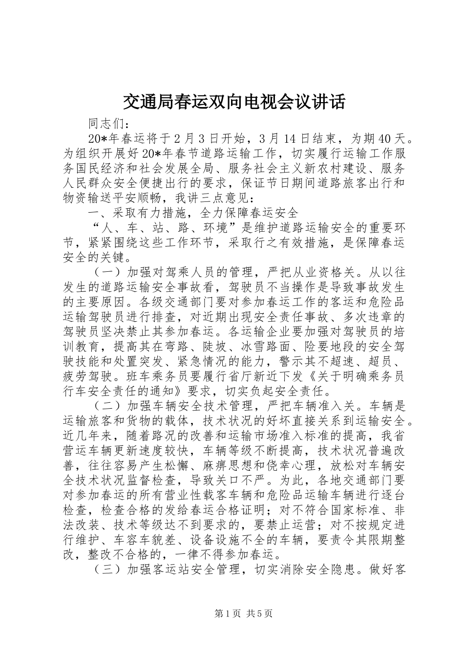 交通局春运双向电视会议讲话发言_第1页