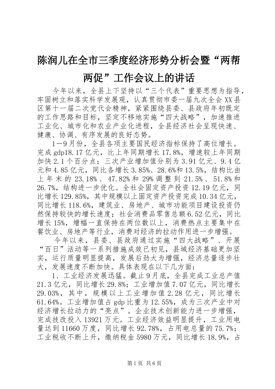 陈润儿在全市三季度经济形势分析会暨“两帮两促”工作会议上的讲话发言_第1页