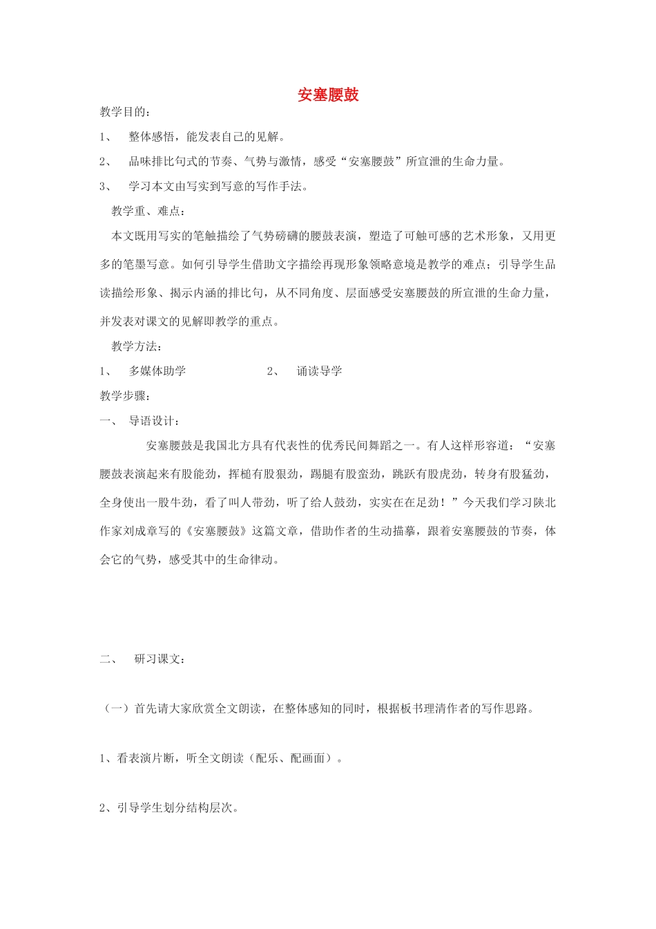 九年级语文下册 《安塞腰鼓》教案1 鄂教版_第1页