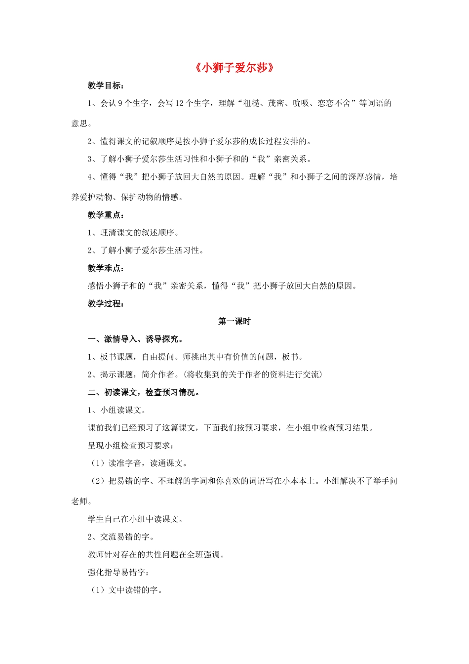 春四年级语文下册 第7课《小狮子爱尔莎》（交流感悟）教学设计 冀教版-冀教版小学四年级下册语文教案_第1页