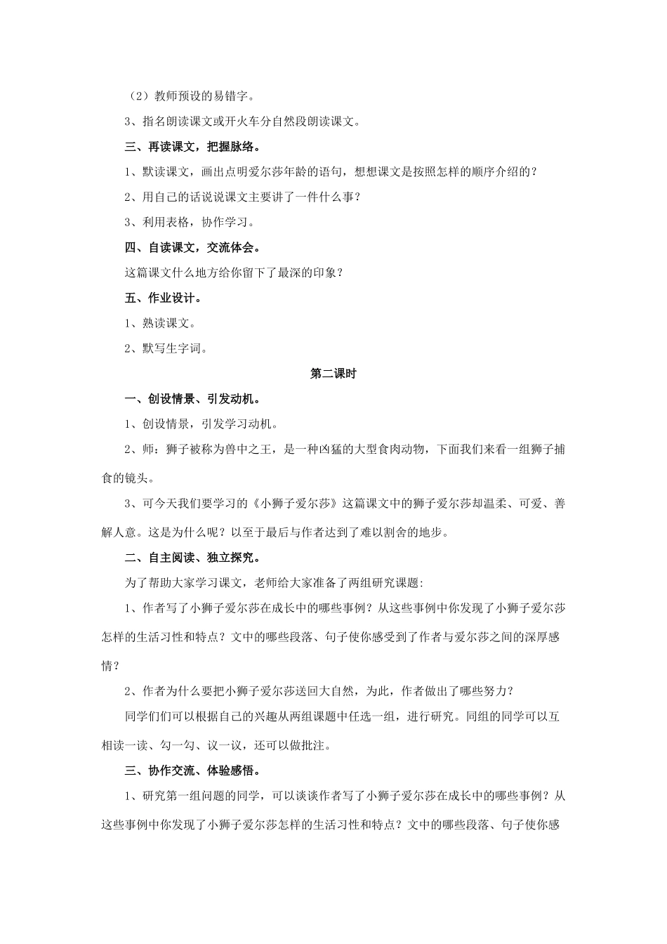 春四年级语文下册 第7课《小狮子爱尔莎》（交流感悟）教学设计 冀教版-冀教版小学四年级下册语文教案_第2页